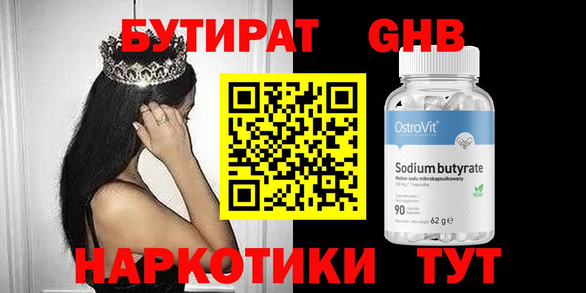 Бутират Butirat Зеленогорск